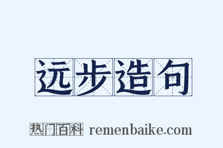 远步造句是什么意思的图片